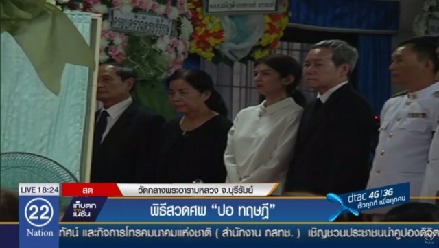 พระองค์โสมฯ ประทานน้ำหลวงอาบศพ-วางพวงมาลาหลวง“ปอ ทฤษฎี”