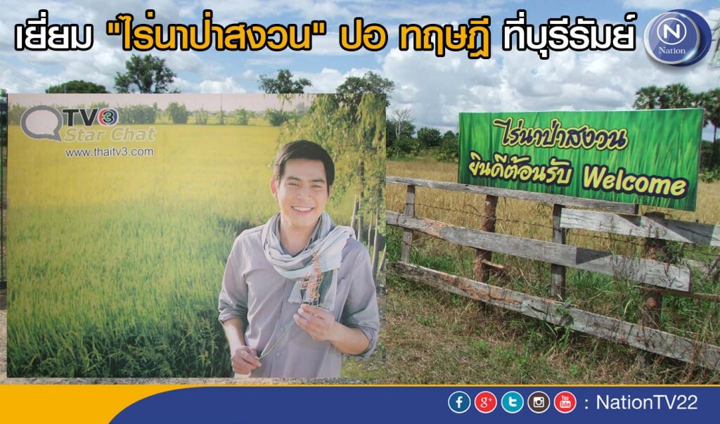 เยี่ยม "ไร่นาป่าสงวน" ปอ ทฤษฎี ที่บุรีรัมย์