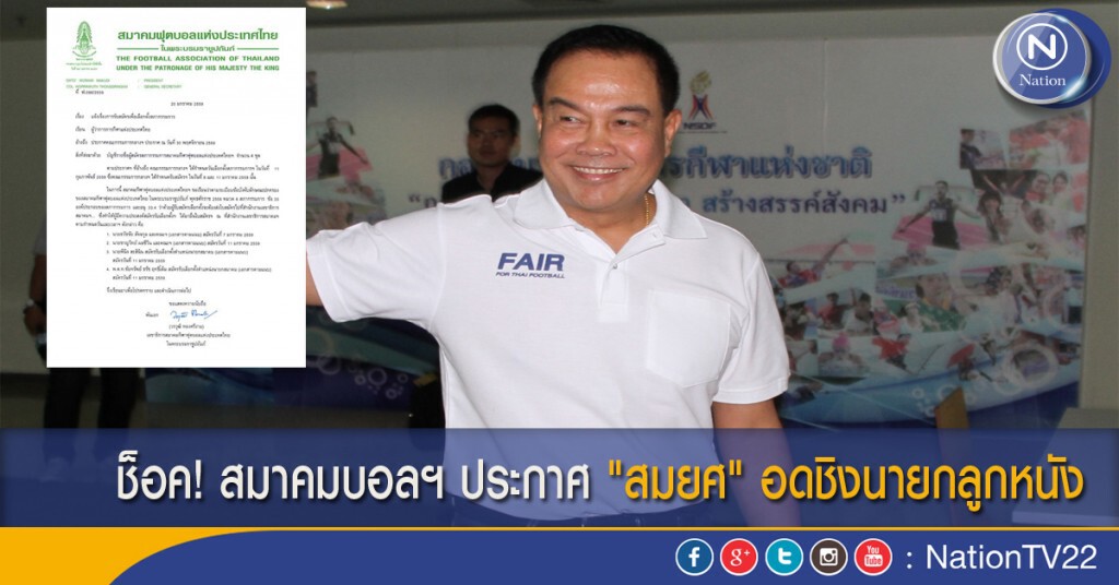ช็อค! สมาคมบอลฯ ประกาศ "สมยศ" อดชิงนายกลูกหนัง