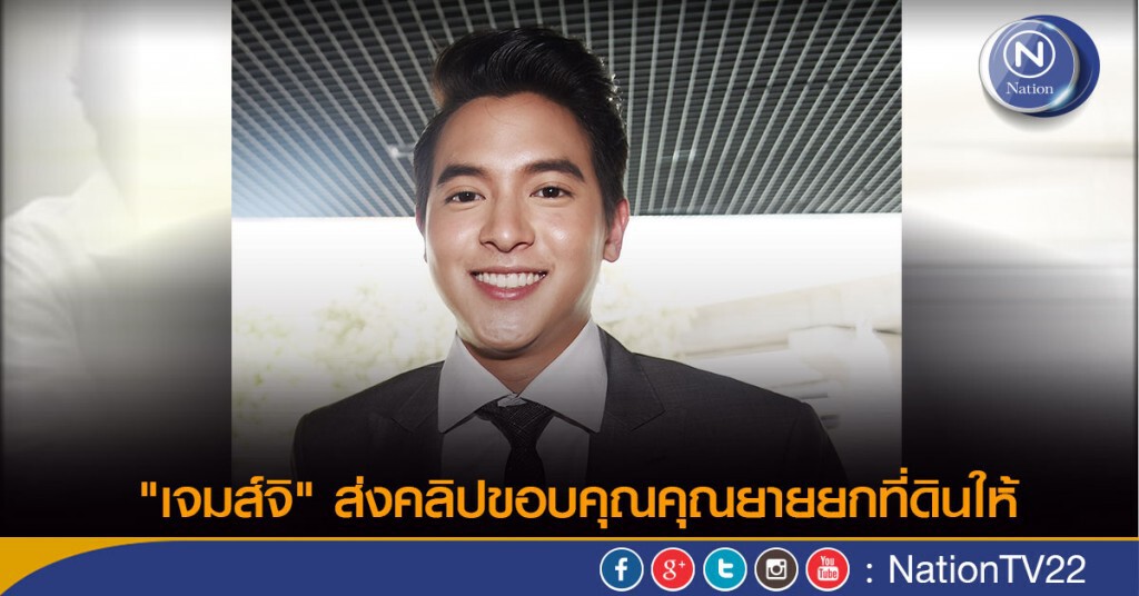 "เจมส์จิ" ส่งคลิปขอบคุณคุณยายยกที่ดินให้ "เจมส์จิ" ส่งคลิปขอบคุณคุณยายยกที่ดินให้