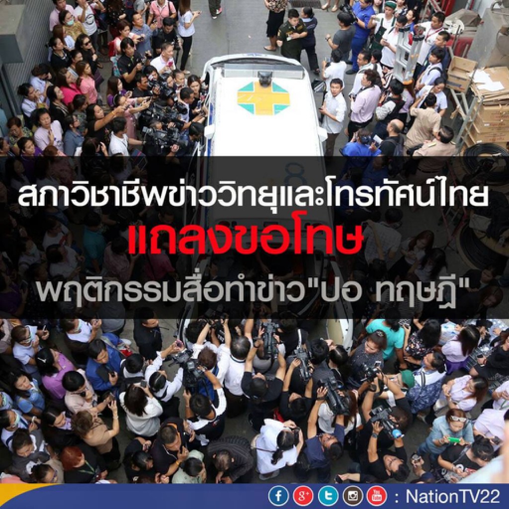 สภาวิชาชีพข่าววิทยุและโทรทัศน์ไทย แถลงขอโทษ พฤติกรรมสื่อทำข่าว"ปอ ทฤษฎี"