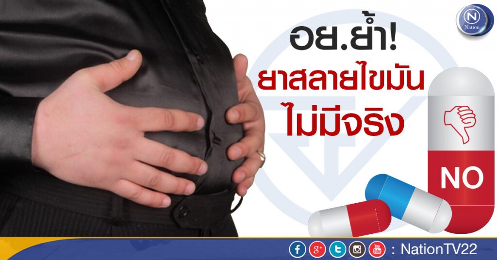 อย.ย้ำ "ยาสลายไขมัน" ไม่มีจริง อย.ย้ำ "ยาสลายไขมัน" ไม่มีจริง