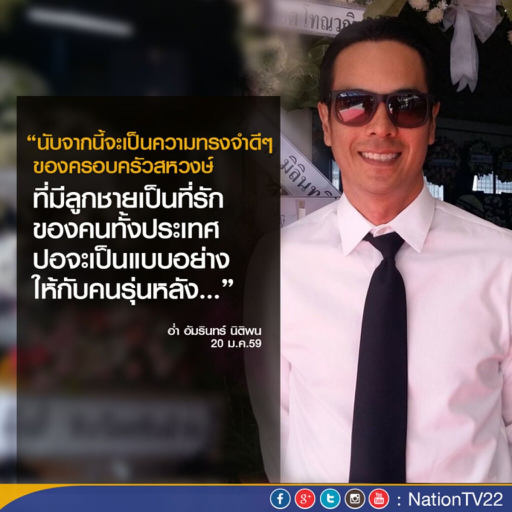 อ่ำ อัมรินทร์” พาแม่ร่วมเคารพศพ “ปอ ทฤษฎี” อ่ำ อัมรินทร์” พาแม่ร่วมเคารพศพ “ปอ ทฤษฎี”