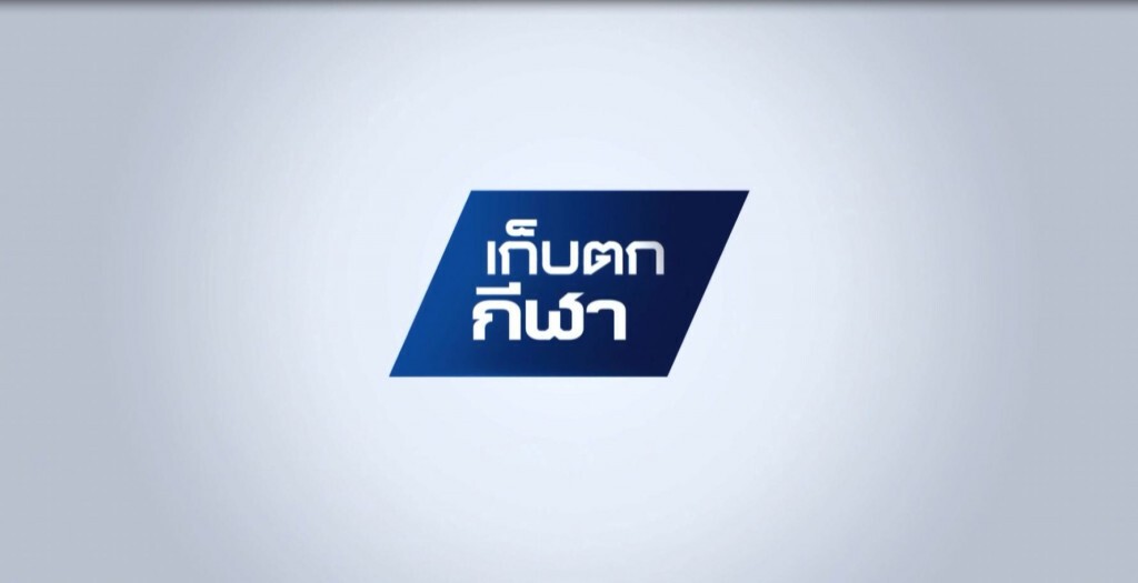 เก็บตกกีฬาค่ำ