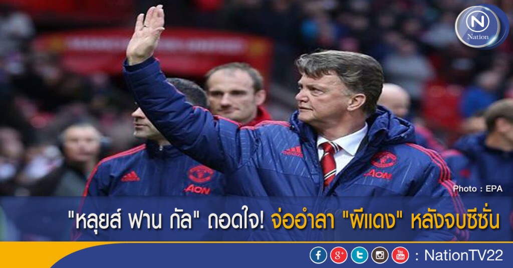 "หลุยส์ ฟาน กัล" ถอดใจ! จ่ออำลา "ผีแดง" หลังจบซีซั่น