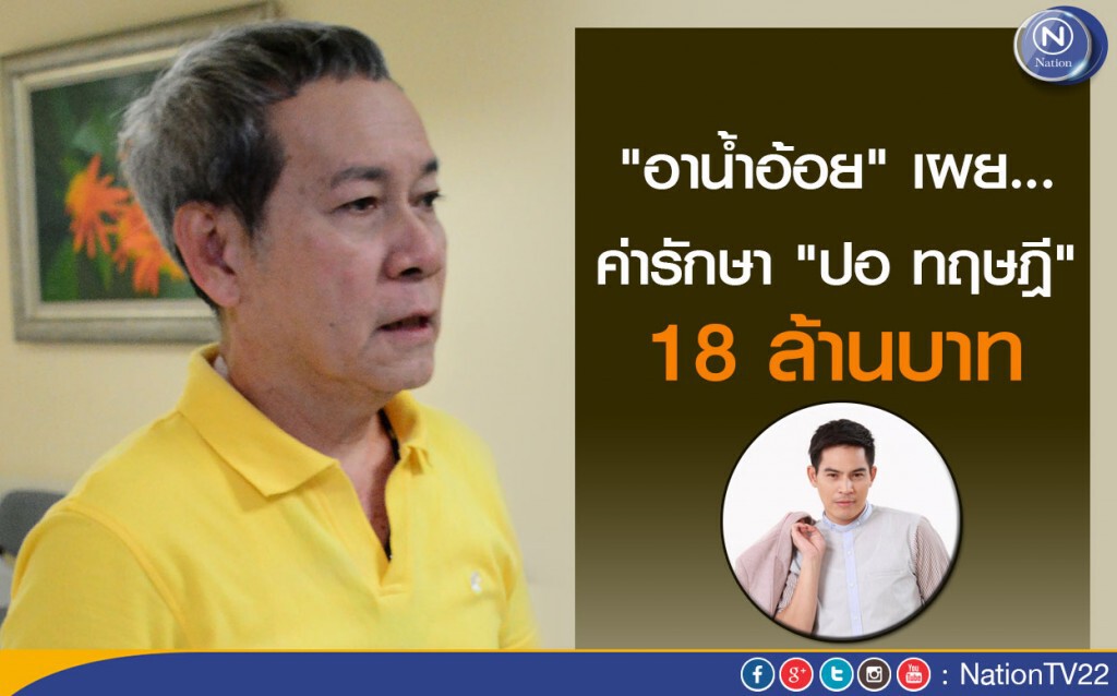 "อาน้ำอ้อย"เผยค่ารักษา"ปอ ทฤษฎี" 18 ล้านบาท "อาน้ำอ้อย"เผยค่ารักษา"ปอ ทฤษฎี" 18 ล้านบาท