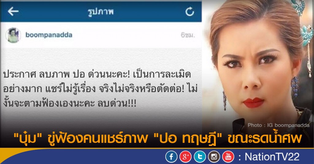 "บุ๋ม ปนัดดา" ขู่ฟ้องคนแชร์ภาพ "ปอ ทฤษฎี" ขณะรดน้ำศพ "บุ๋ม ปนัดดา" ขู่ฟ้องคนแชร์ภาพ "ปอ ทฤษฎี" ขณะรดน้ำศพ