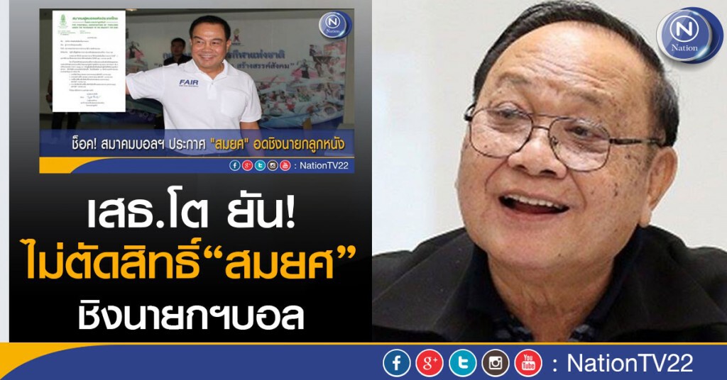 "เสธ.โต" ยันไม่ตัดสิทธิ์“สมยศ”ชิงนายกฯบอล "เสธ.โต" ยันไม่ตัดสิทธิ์“สมยศ”ชิงนายกฯบอล