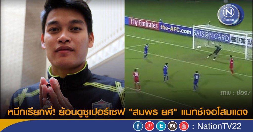 หมึกเรียกพี่! ย้อนดูซูเปอร์เซฟ "สมพร ยศ" แมทช์เจอโสมแดง หมึกเรียกพี่! ย้อนดูซูเปอร์เซฟ "สมพร ยศ" แมทช์เจอโสมแดง