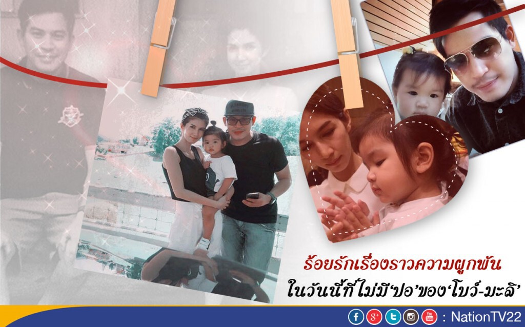 ร้อยรักเรื่องราวความผูกพันในวันนี้ที่ไม่มี‘ปอ’ของ‘โบว์-มะลิ’