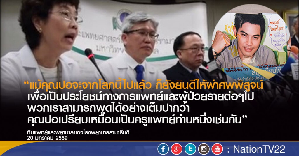 คณะแพทย์ผู้รักษา "ปอ" ทฤษฎี  ส่งข้อความถึง"ครอบครัวสหวงษ์"