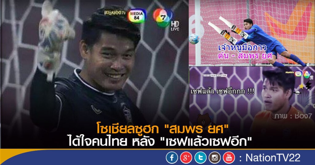 โซเชียลซูฮก "สมพร ยศ"
ได้ใจคนไทย หลัง "เซฟแล้วเซฟอีก"