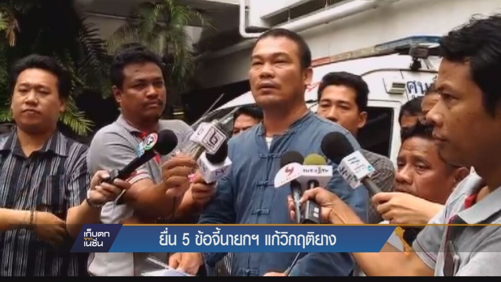 ยื่น 5 ข้อจี้นายกเเก้วิกฤติยาง