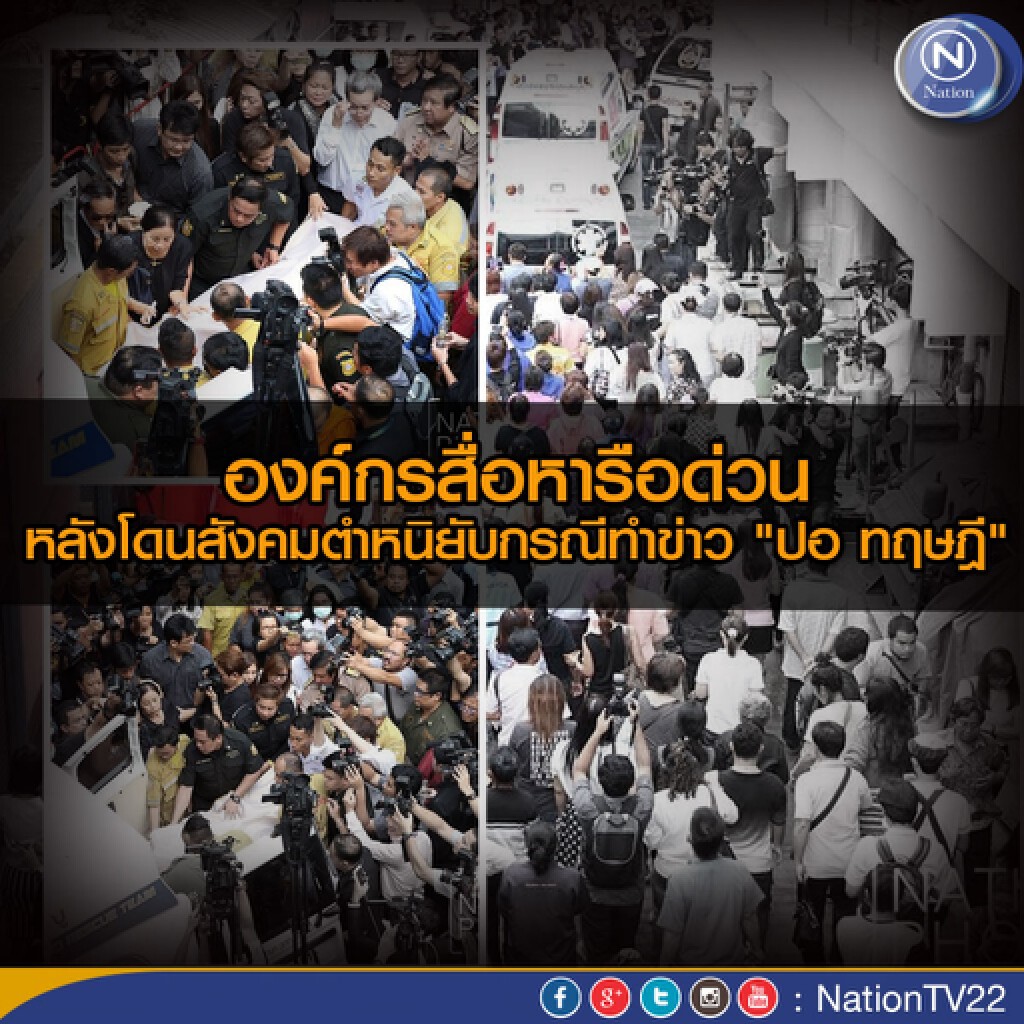 องค์กรสื่อหารือด่วน หลังโดนสังคมตำหนิยับกรณีทำข่าว "ปอ ทฤษฎี" องค์กรสื่อหารือด่วน หลังโดนสังคมตำหนิยับกรณีทำข่าว "ปอ ทฤษฎี"
