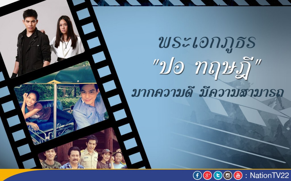 นี่คือชีวิตของพระเอกภูธร "ปอ ทฤษฎี" มากความดีงาม มีความสามารถ