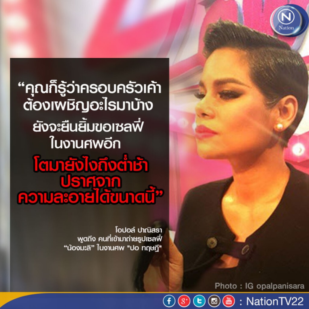 "โอปอล์" จวก คนรุมเซลฟี่ "น้องมะลิ"ในงานศพ "ปอ ทฤษฎี" บอก "โตมายังไงถึงต่ำได้ขนาดนี้" "โอปอล์" จวก คนรุมเซลฟี่ "น้องมะลิ"ในงานศพ "ปอ ทฤษฎี" บอก "โตมายังไงถึงต่ำได้ขนาดนี้"