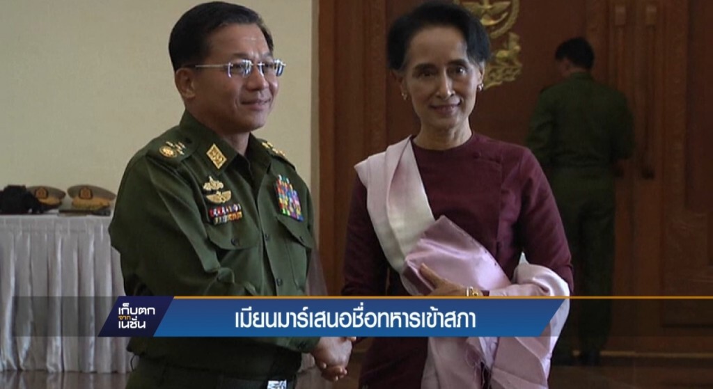ผบ.สส.เมียนมาร์เสนอชื่อทหารเข้าสภา