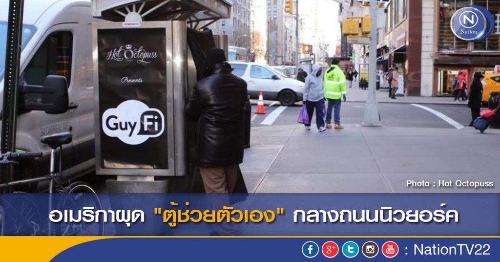 อเมริกาผุด"ตู้ช่วยตัวเอง" กลางถนนนิวยอร์ค