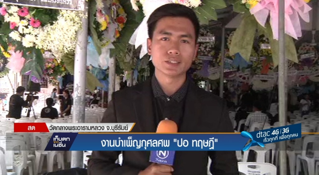 งานบำเพ็ญกุศลศพ "ปอ ทฤษฏี"