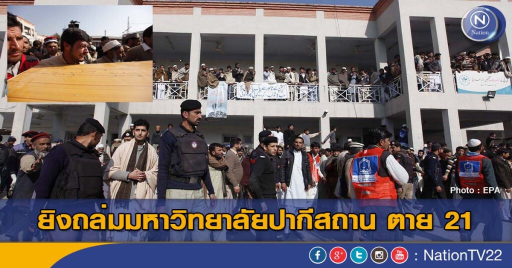 ยิงถล่มมหาวิทยาลัยปากีสถาน ตาย 21