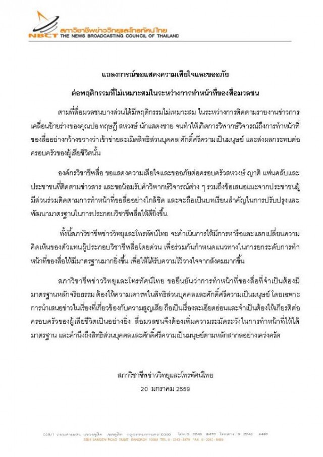 สภาวิชาชีพข่าววิทยุและโทรทัศน์ไทย แถลงขอโทษ พฤติกรรมสื่อทำข่าว"ปอ ทฤษฎี"
