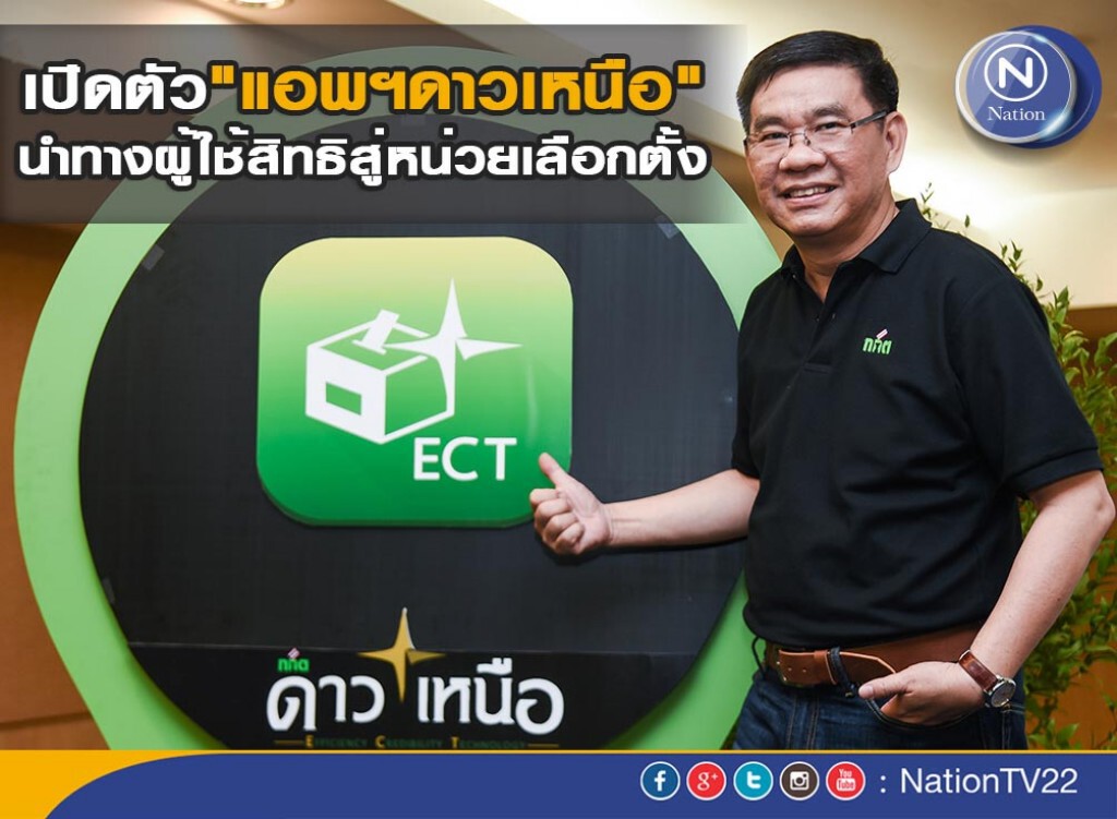 "สมชัย" เปิดตัว "แอพฯดาวเหนือ" นำทางผู้ใช้สิทธิสู่หน่วยเลือกตั้ง "สมชัย" เปิดตัว "แอพฯดาวเหนือ" นำทางผู้ใช้สิทธิสู่หน่วยเลือกตั้ง