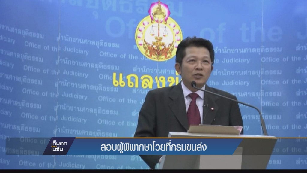 โฆษกสำนักงานศาลยุติธรรม  ตั้งคณะกรรมการสอบ ผู้พิพากษา อาละวาด ที่กรมการขนส่งทางบก
