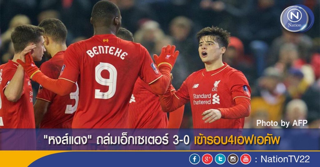 "หงส์แดง"ถล่มเอ็กเซเตอร์ 3-0 เข้ารอบ 4 เอฟเอคัพ