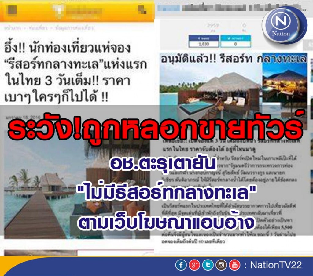อช.ตะรุเตายัน "ไม่มีรีสอร์ทกลางทะเล" ตามเว็บโฆษณาแอบอ้าง เตือนระวังถูกหลอกขายทัวร์
