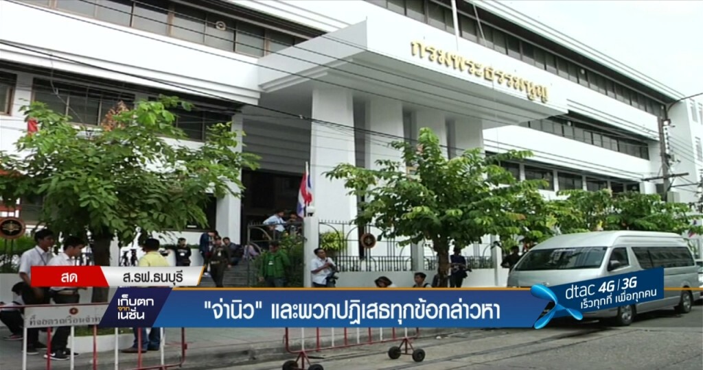 จ่านิวและพวกปฎิเสธทุกข้อกล่าวหา