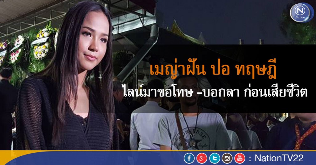 เมญ่าฝัน ปอ ทฤษฎี ไลน์มาขอโทษ -บอกลา ก่อนเสียชีวิต