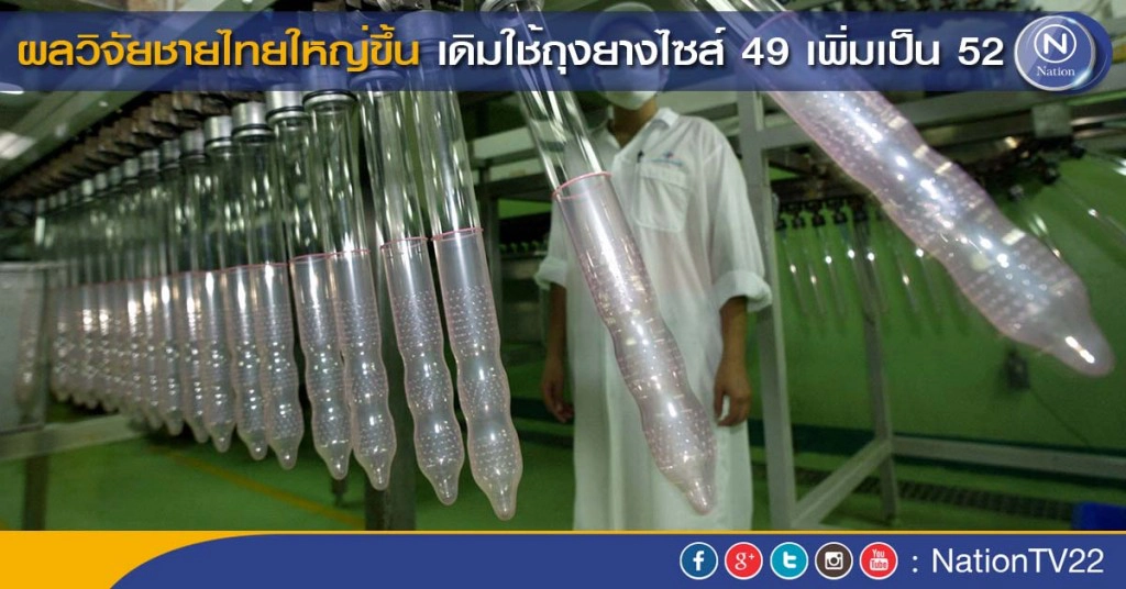 ผลวิจัยถุงยางชายไทยไซส์ใหญ่ขึ้น