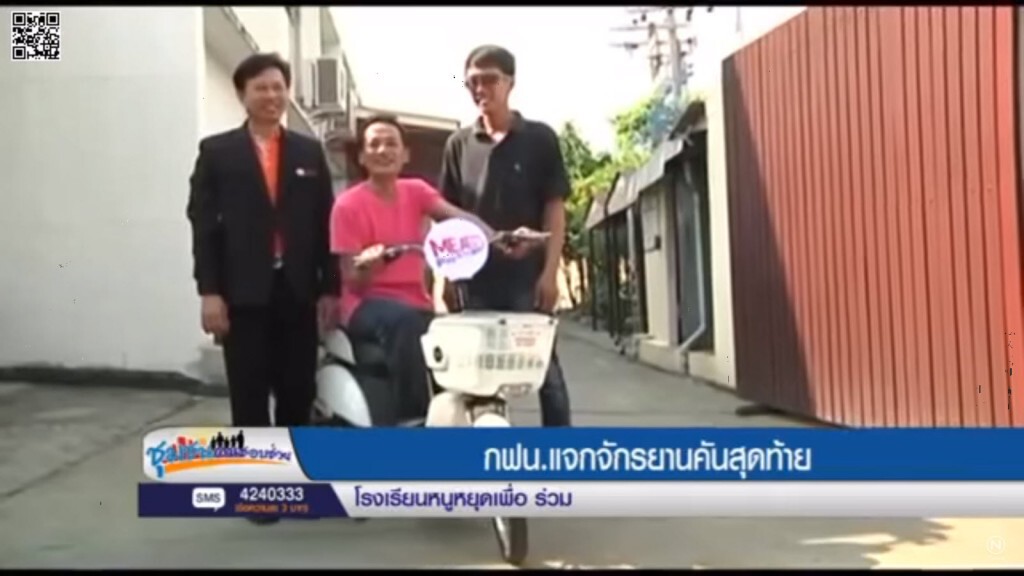 กฟน.แจกจักรยานคันสุดท้าย กฟน.แจกจักรยานคันสุดท้าย