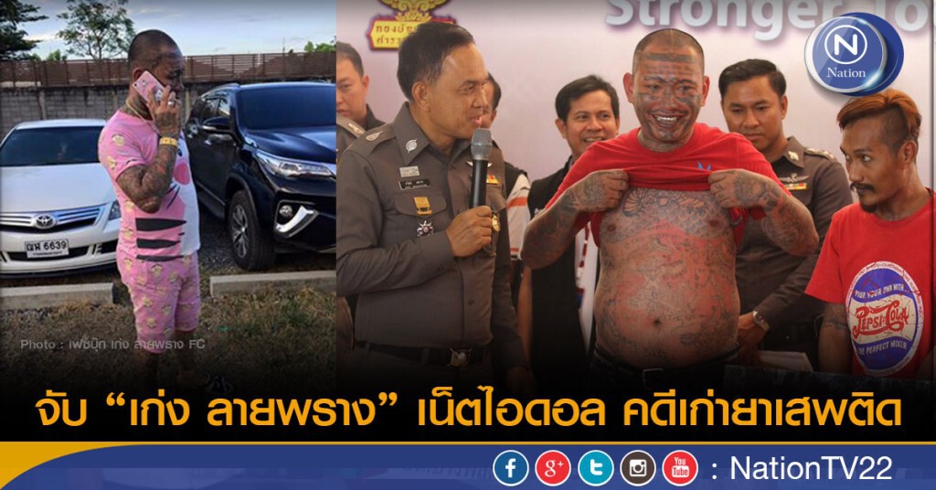 รวบ "เก่ง ลายพราง" ตามหมายจับค้างเก่าคดียาเสพติด รวบ "เก่ง ลายพราง" ตามหมายจับค้างเก่าคดียาเสพติด