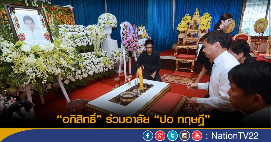 “อภิสิทธิ์” ร่วมอาลัย “ปอ ทฤษฎี” “อภิสิทธิ์” ร่วมอาลัย “ปอ ทฤษฎี”