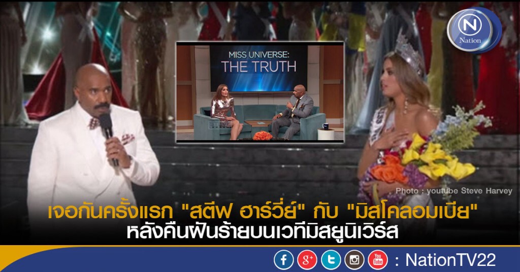 เจอกันครั้งแรก "สตีฟ ฮาร์วี่ย์" กับ "มิสโคลอมเบีย" หลังคืนฝันร้ายบนเวทีมิสยูนิเวิร์ส