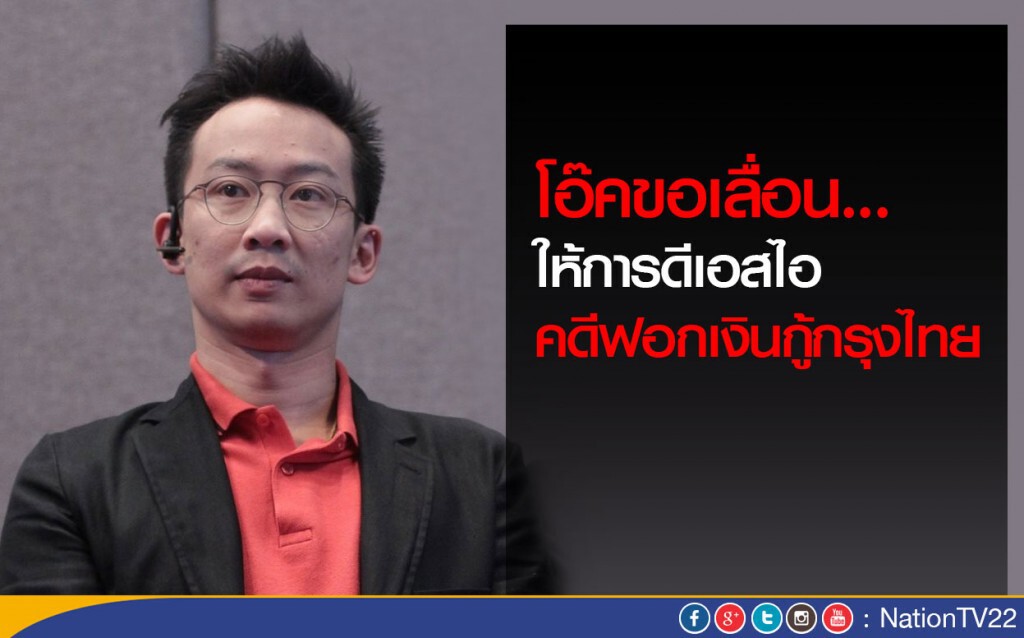โอ๊คขอเลื่อนให้การดีเอสไอ คดีฟอกเงินกู้กรุงไทย โอ๊คขอเลื่อนให้การดีเอสไอ คดีฟอกเงินกู้กรุงไทย