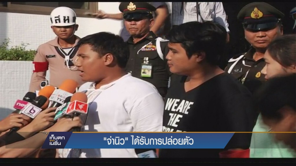 ศาลยกคำร้องฝากขัง 4 นศ. ศาลยกคำร้องฝากขัง 4 นศ.