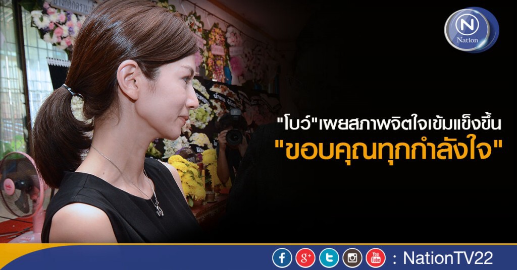 "โบว์"เผยสภาพจิตใจเข้มแข็งขึ้น "ขอบคุณทุกกำลังใจ" "โบว์"เผยสภาพจิตใจเข้มแข็งขึ้น "ขอบคุณทุกกำลังใจ"