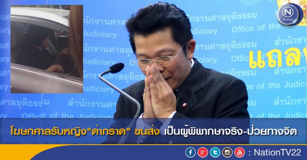 โฆษกศาลรับหญิง"ด่ากราด"ขนส่ง เป็นผู้พิพากษาจริง ชี้ป่วยทางจิต