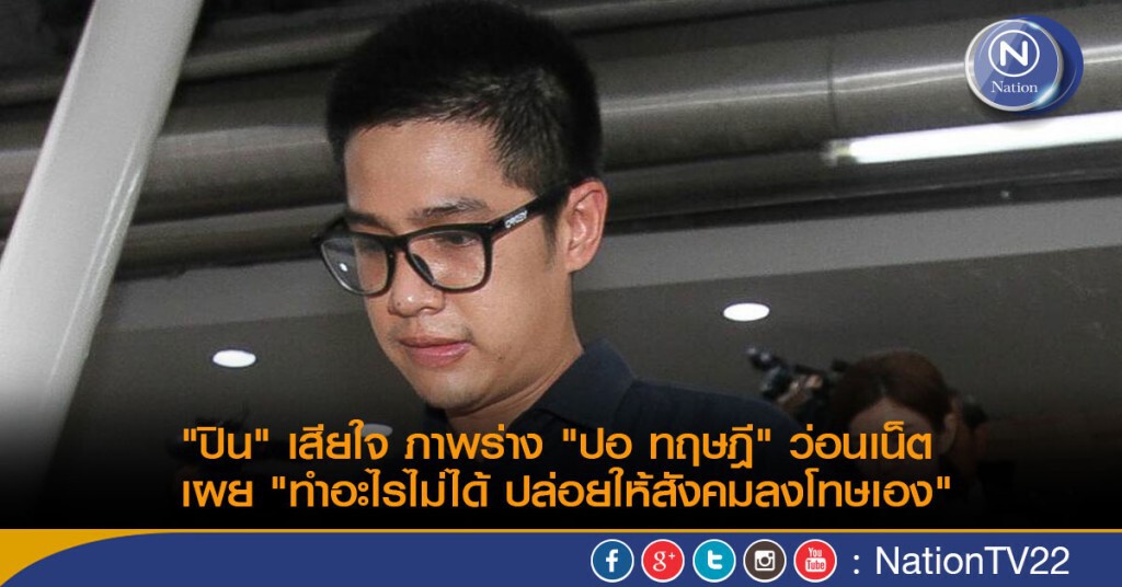 "ปิน" เสียใจ ภาพร่าง "ปอ ทฤษฎี" ว่อนเน็ต เผย "ทำอะไรไม่ได้ ปล่อยให้สังคมลงโทษเอง" "ปิน" เสียใจ ภาพร่าง "ปอ ทฤษฎี" ว่อนเน็ต เผย "ทำอะไรไม่ได้ ปล่อยให้สังคมลงโทษเอง"