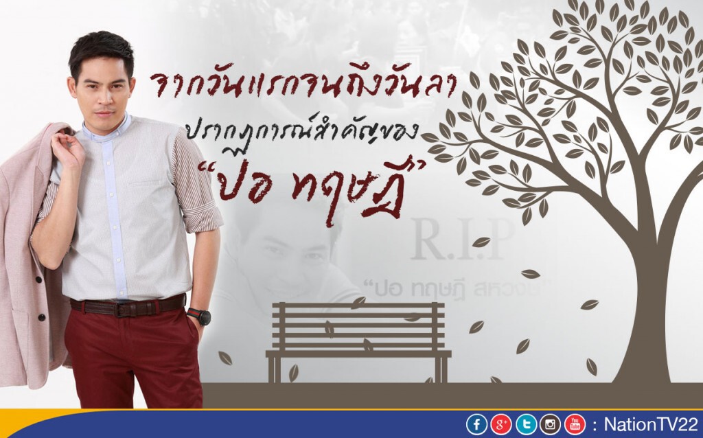 ปรากฏการณ์สำคัญของ‘ปอ’จากวันแรกจนถึงวันลา