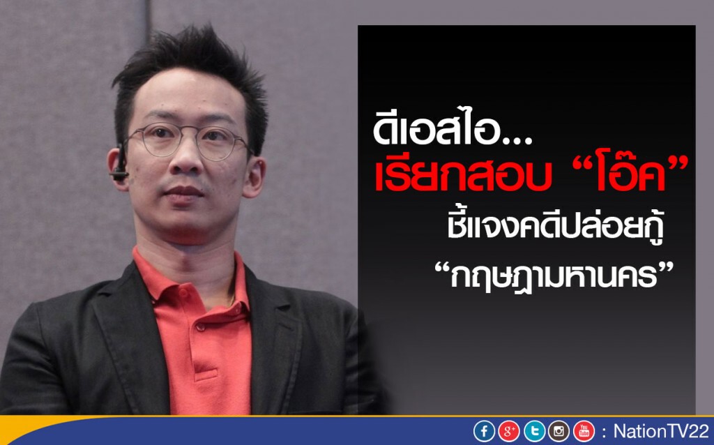 ดีเอสไอเรียกสอบ"โอ๊ค" ชี้แจงคดีปล่อยกู้กฤษฎามหานคร