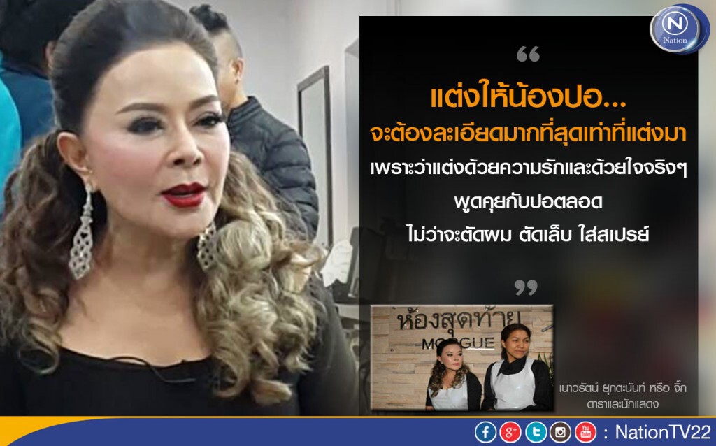 "เนาวรัตน์" เผย นาทีแต่งหน้าศพ "ปอ ทฤษฎี" "เนาวรัตน์" เผย นาทีแต่งหน้าศพ "ปอ ทฤษฎี"