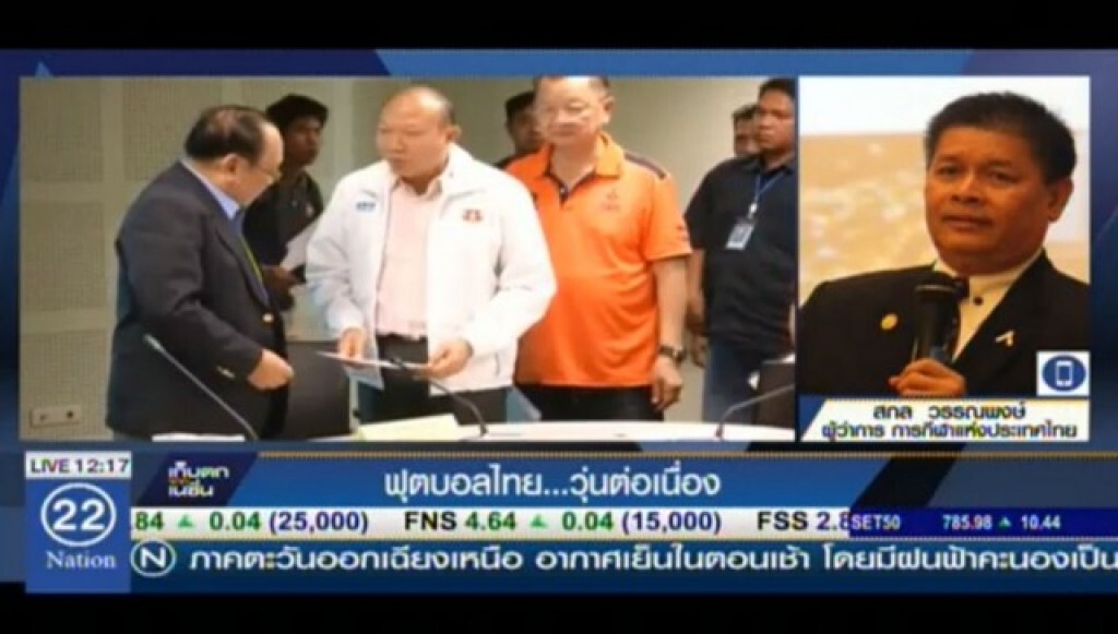บอลไทย...วุ่นต่อเนื่อง  ผู้ว่าฯกกท. มั่นใจไม่โดนฟีฟ่าแบน