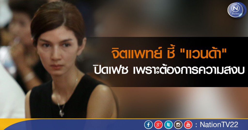 จิตแพทย์ ชี้ "แวนด้า" ปิดเฟซ เพราะต้องการความสงบ จิตแพทย์ ชี้ "แวนด้า" ปิดเฟซ เพราะต้องการความสงบ