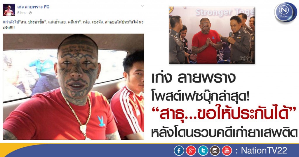 “เก่ง ลายพราง” โพสต์เฟซบุ๊กล่าสุด!  สาธุ...ขอให้ประกันได้ หลังโดนรวบคดีเก่ายาเสพติด