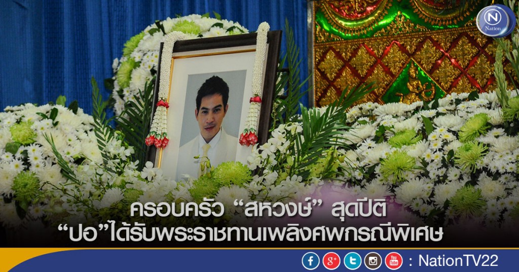 ครอบครัว"สหวงษ์"สุดปีติ “ปอ ทฤษฎี”ได้รับพระราชทานเพลิงศพกรณีพิเศษ ครอบครัว"สหวงษ์"สุดปีติ “ปอ ทฤษฎี”ได้รับพระราชทานเพลิงศพกรณีพิเศษ