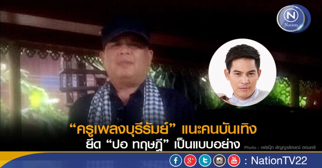 “ครูเพลงบุรีรัมย์” แนะคนบันเทิงยึด “ปอ ทฤษฎี” เป็นแบบอย่าง"