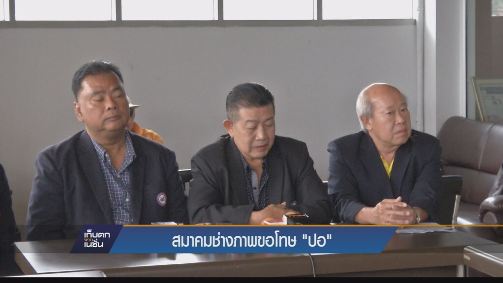 สมาคมช่างภาพสื่อมวลชนแห่งประเทศไทย ออกมาขอโทศครอบครัวของ "ปอ" ทฤษฏี สหวงษ์ สมาคมช่างภาพสื่อมวลชนแห่งประเทศไทย ออกมาขอโทศครอบครัวของ "ปอ" ทฤษฏี สหวงษ์